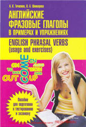 Английские фразовые глаголы в примерах и упражнениях - Точилина А.К., Шинкарева О.А. - Скачать Читать Лучшую Школьную Библиотеку Учебников
