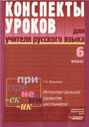 Конспекты уроков для учителя русского языка. 6 класс - Бакулина Г.А. - Скачать Читать Лучшую Школьную Библиотеку Учебников (100% Бесплатно!)