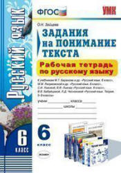 Рабочая тетрадь по русскому языку. Задания на понимание текста. 6 класс - Зайцева О.Н. - Скачать Читать Лучшую Школьную Библиотеку Учебников (100% Бесплатно!)