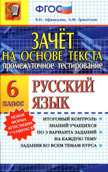 Русский язык. 6 класс. Зачет на основе текста - Афанасьева В.Н., Гранатская А.Ф. - Скачать Читать Лучшую Школьную Библиотеку Учебников (100% Бесплатно!)