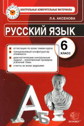 Русский язык. 6 класс. Контрольные измерительные материалы - Аксенова Л.А. - Скачать Читать Лучшую Школьную Библиотеку Учебников (100% Бесплатно!)