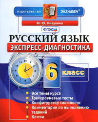 Русский язык. 6 класс. Экспресс-диагностика - Никулина М.Ю. - Скачать Читать Лучшую Школьную Библиотеку Учебников (100% Бесплатно!)