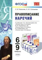 Русский язык. 6-9 классы. Правописание наречий - Новикова Л.И., Соловьева Н.Ю. - Скачать Читать Лучшую Школьную Библиотеку Учебников (100% Бесплатно!)