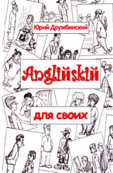 Английский для своих - Дружбинский Ю. - Скачать Читать Лучшую Школьную Библиотеку Учебников