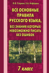 Все основные правила русского языка, без знания которых невозможно писать без ошибок. 7 класс - Узорова О.В., Нефедова Е.А. - Скачать Читать Лучшую Школьную Библиотеку Учебников (100% Бесплатно!)