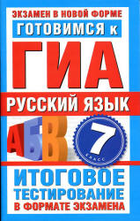 Готовимся к ГИА. Русский язык. 7 класс. Итоговое тестирование в формате экзамена - Добротина И.Г. - Скачать Читать Лучшую Школьную Библиотеку Учебников (100% Бесплатно!)