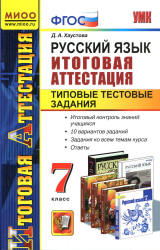 Русский язык. 7 класс. Итоговая аттестация. Типовые тестовые задания - Хаустова Д.А. - Скачать Читать Лучшую Школьную Библиотеку Учебников (100% Бесплатно!)