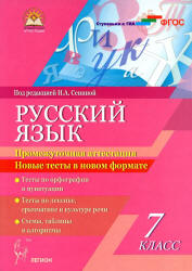 Русский язык. 7 класс. Промежуточная аттестация. Новые тесты в новом формате - Под ред. Сениной Н.А. - Скачать Читать Лучшую Школьную Библиотеку Учебников