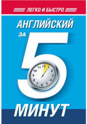 Английский за 5 минут - Орлова Н.Ф. - Скачать Читать Лучшую Школьную Библиотеку Учебников