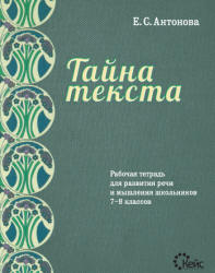 Тайна текста. Рабочая тетрадь для развития речи и мышления школьников 7-8 классов - Антонова Е.С. - Скачать Читать Лучшую Школьную Библиотеку Учебников (100% Бесплатно!)