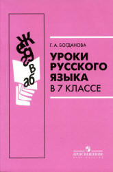 Уроки русского языка в 7 классе - Богданова Г.А. - Скачать Читать Лучшую Школьную Библиотеку Учебников