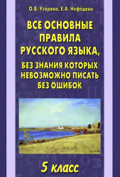 Все основные правила русского языка, без знания которых невозможно писать без ошибок. 5 класс - Узорова О.В., Нефедова Е.А. - Скачать Читать Лучшую Школьную Библиотеку Учебников