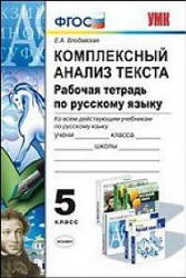 Комплексный анализ текста. Рабочая тетрадь по русскому языку. 5 класс - Влодавская Е.А. - Скачать Читать Лучшую Школьную Библиотеку Учебников (100% Бесплатно!)