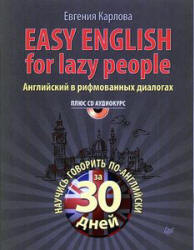 Easy English for Lazy People. Английский в рифмованных диалогах - Карлова Е. - Скачать Читать Лучшую Школьную Библиотеку Учебников (100% Бесплатно!)