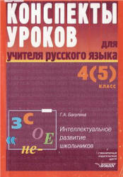 Конспекты уроков для учителя русского языка. 4(5) класс - Бакулина Г.А. - Скачать Читать Лучшую Школьную Библиотеку Учебников (100% Бесплатно!)