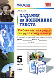 Рабочая тетрадь по русскому языку. Задания на понимание текста. 5 класс - Зайцева О.Н. - Скачать Читать Лучшую Школьную Библиотеку Учебников (100% Бесплатно!)