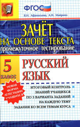 Русский язык. 5 класс. Зачет на основе текста - Афанасьева В.Н., Майрина А.Н. - Скачать Читать Лучшую Школьную Библиотеку Учебников (100% Бесплатно!)