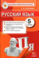 Русский язык. 5 класс. Контрольные измерительные материалы - Селезнева Е.В. - Скачать Читать Лучшую Школьную Библиотеку Учебников (100% Бесплатно!)