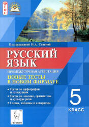 Русский язык. 5 класс. Промежуточная аттестация. Новые тесты в новом формате - Под ред. Сениной Н.А. - Скачать Читать Лучшую Школьную Библиотеку Учебников (100% Бесплатно!)