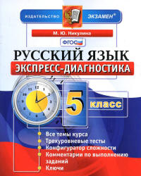 Русский язык. 5 класс. Экспресс-диагностика - Никулина М.Ю. - Скачать Читать Лучшую Школьную Библиотеку Учебников (100% Бесплатно!)