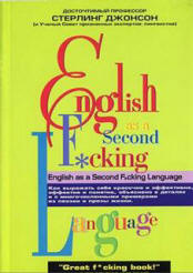 English as a Second F*cking Language - Стерлинг Джонсон - Скачать Читать Лучшую Школьную Библиотеку Учебников