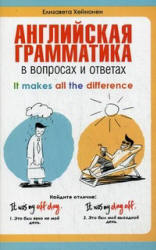 Английская грамматика в вопросах и ответах - Хейнонен Е. - Скачать Читать Лучшую Школьную Библиотеку Учебников