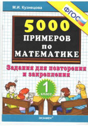 5000 примеров по математике. Задания для повторения и закрепления. 1 класс - Кузнецова М.И. - Скачать Читать Лучшую Школьную Библиотеку Учебников