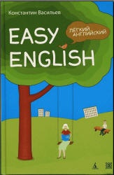 Easy English. Легкий английский: Самоучитель английского языка - Васильев К.Б. - Скачать Читать Лучшую Школьную Библиотеку Учебников (100% Бесплатно!)