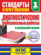 Диагностические комплексные работы в начальной школе. 1 класс - Танько М.А. - Скачать Читать Лучшую Школьную Библиотеку Учебников