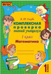 Комплексная проверка знаний учащихся. Математика. 1 класс - Голубь В.Т. - Скачать Читать Лучшую Школьную Библиотеку Учебников (100% Бесплатно!)