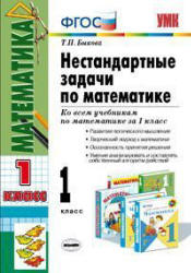 Нестандартные задачи по математике. 1 класс - Быкова Т.П. - Скачать Читать Лучшую Школьную Библиотеку Учебников (100% Бесплатно!)