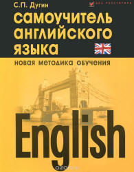 English. Самоучитель английского языка - Дугин С.П. - Скачать Читать Лучшую Школьную Библиотеку Учебников