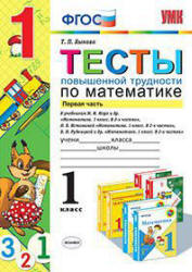 Тесты повышенной трудности по математике. 1 класс. В 2 частях - Быкова Т.П. - Скачать Читать Лучшую Школьную Библиотеку Учебников (100% Бесплатно!)