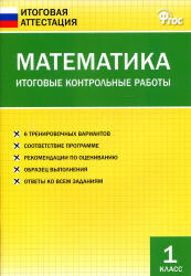 Математика. 1 класс. Итоговые контрольные работы. - Скачать Читать Лучшую Школьную Библиотеку Учебников (100% Бесплатно!)