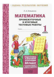 Математика. Промежуточные и итоговые тестовые работы. 1 класс - Иляшенко Л.А. - Скачать Читать Лучшую Школьную Библиотеку Учебников (100% Бесплатно!)