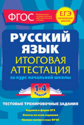 Русский язык. Итоговая аттестация. 1-4 классы. Тестовые тренировочные задания - Губернская Т.В. - Скачать Читать Лучшую Школьную Библиотеку Учебников