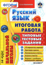 Русский язык. Итоговая работа за курс начальной школы. Типовые тестовые задания - Языканова Е.В. - Скачать Читать Лучшую Школьную Библиотеку Учебников (100% Бесплатно!)