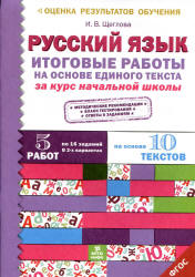 Русский язык. Итоговые работы на основе единого текста за курс начальной школы - Щеглова И.В. - Скачать Читать Лучшую Школьную Библиотеку Учебников (100% Бесплатно!)