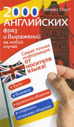 2000 английских фраз и выражений на любой случай - Стаут Ф. - Скачать Читать Лучшую Школьную Библиотеку Учебников
