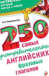 250 самых употребительных английских фразовых глаголов - Караванова Н.Б. - Скачать Читать Лучшую Школьную Библиотеку Учебников (100% Бесплатно!)