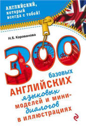 300 базовых английских языковых моделей и мини-диалогов в иллюстрациях - Караванова Н.Б. - Скачать Читать Лучшую Школьную Библиотеку Учебников