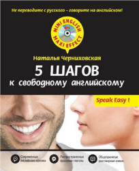 5 шагов к свободному английскому - Черниховская Н.О. - Скачать Читать Лучшую Школьную Библиотеку Учебников (100% Бесплатно!)