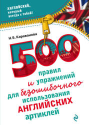 500 правил и упражнений для безошибочного использования английских артиклей - Караванова Н.Б. - Скачать Читать Лучшую Школьную Библиотеку Учебников (100% Бесплатно!)