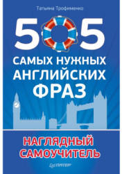 505 самых нужных английских фраз - Трофименко Т. - Скачать Читать Лучшую Школьную Библиотеку Учебников (100% Бесплатно!)