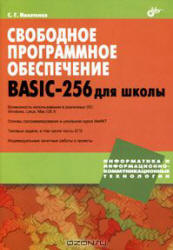 Свободное программное обеспечение. BASIC-256 для школы - Никитенко С.Г. - Скачать Читать Лучшую Школьную Библиотеку Учебников