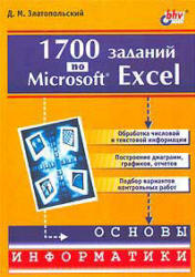 1700 заданий по Microsoft Excel - Златопольский Д.М. - Скачать Читать Лучшую Школьную Библиотеку Учебников