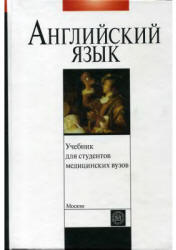 Учебник английского языка для студентов медицинских вузов. Под редакцией - Щедриной Т.П. - Скачать Читать Лучшую Школьную Библиотеку Учебников (100% Бесплатно!)