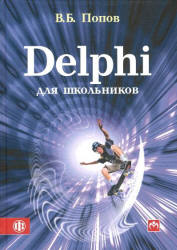 Delphi для школьников - Попов В.Б. - Скачать Читать Лучшую Школьную Библиотеку Учебников (100% Бесплатно!)