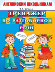 Английский школьникам. Тренажер по разговорной речи - Матвеев С.А. - Скачать Читать Лучшую Школьную Библиотеку Учебников (100% Бесплатно!)