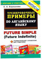 Тренировочные примеры по английскому языку: Future Simple (Future Indefinite) - Барашкова Е.А. - Скачать Читать Лучшую Школьную Библиотеку Учебников (100% Бесплатно!)